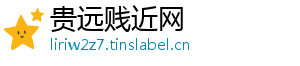贵远贱近网